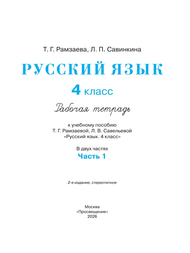 Русский язык. 4 класс. Рабочая тетрадь. В 2 ч. Часть 1 9 Русский язык. 4 класс. Рабочая тетрадь. В 2 ч. Часть 1 9
