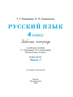 Русский язык. 4 класс. Рабочая тетрадь. В 2 ч. Часть 1 9