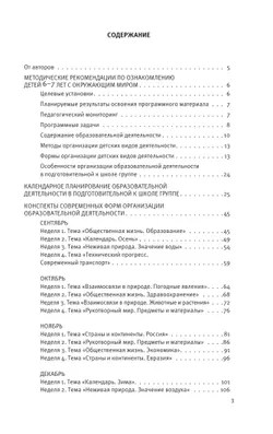Познавательное развитие. Ребёнок и окружающий мир. Методические рекомендации к программе «Мир открытий». Конспекты современных форм организации детских видов деятельности. Подготовительная группа 19