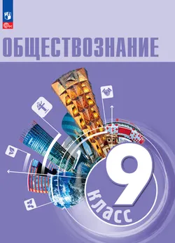 Обществознание. 9 класс. Электронная форма учебника 1