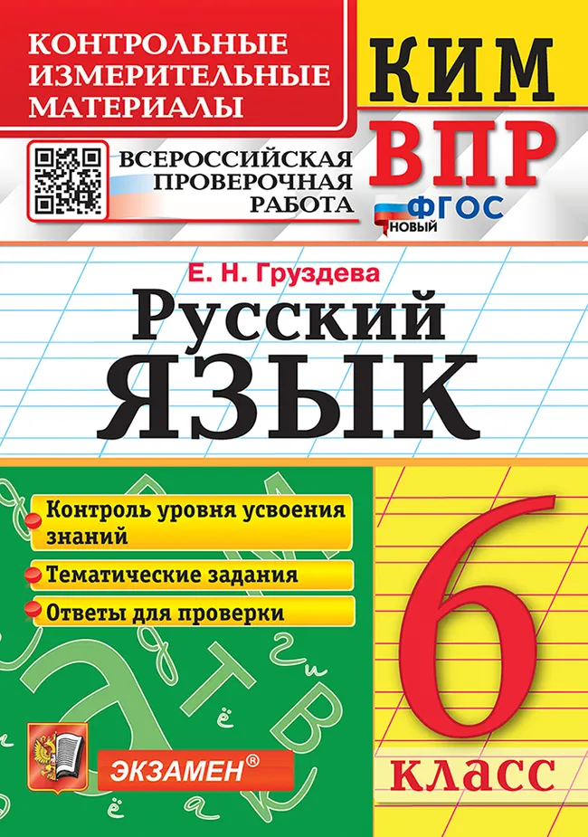 КИМ-ВПР. 6 класс. Русский язык. ФГОС новый. 1 КИМ-ВПР. 6 класс. Русский язык. ФГОС новый. 1