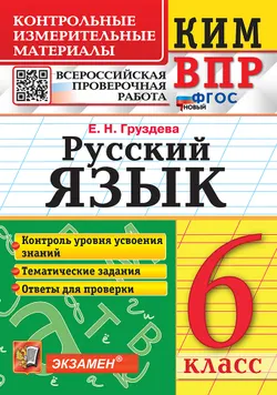 КИМ-ВПР. 6 класс. Русский язык. ФГОС новый. 1