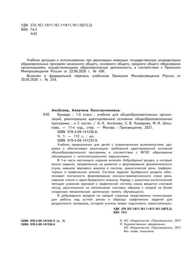 Букварь. 1 класс. Учебник. В 2 ч. Часть 1 (для обучающихся с интеллектуальными нарушениями) 30