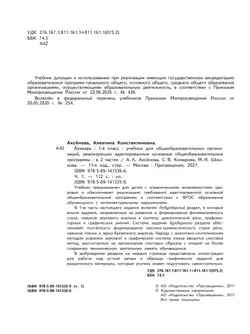 Букварь. 1 класс. Учебник. В 2 ч. Часть 1 (для обучающихся с интеллектуальными нарушениями) 30