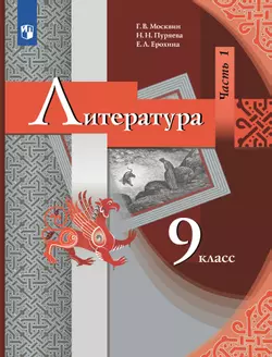 Литература. 9 класс. Учебник. В 2 ч. Часть 1 1