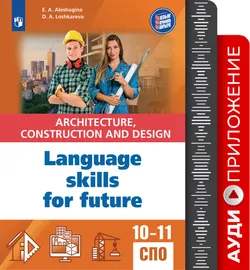 Английский язык для архитектурно-строительных классов и строительных специальностей СПО. Аудиоприложение 1