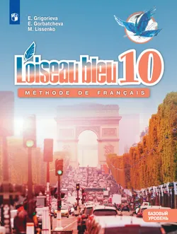 Французский язык. Второй иностранный язык.10 класс. Учебник. Базовый уровень 1