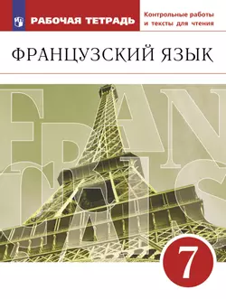 Французский язык. Второй иностранный язык. 7 класс. Рабочая тетрадь и контрольные работы 1