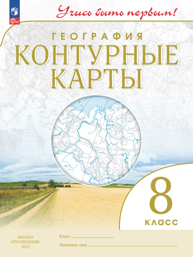 География. 8 класс. Контурные карты 1 География. 8 класс. Контурные карты 1