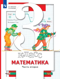 Математика. 3 класс. Учебник. В 2 ч. Часть 2 1