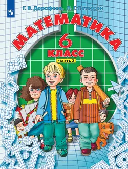 Математика. 6 класс. Учебник. В 3 ч. Часть 2 1