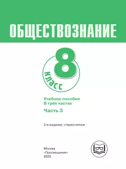 Обществознание. 8 класс. Учебное пособие. В 3-х ч. Часть 3 (версия для слабовидящих обучающихся) 23