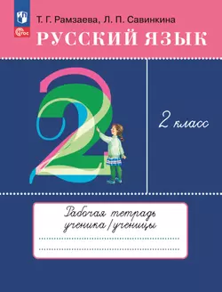 Русский язык. 2 класс. Рабочая тетрадь 1