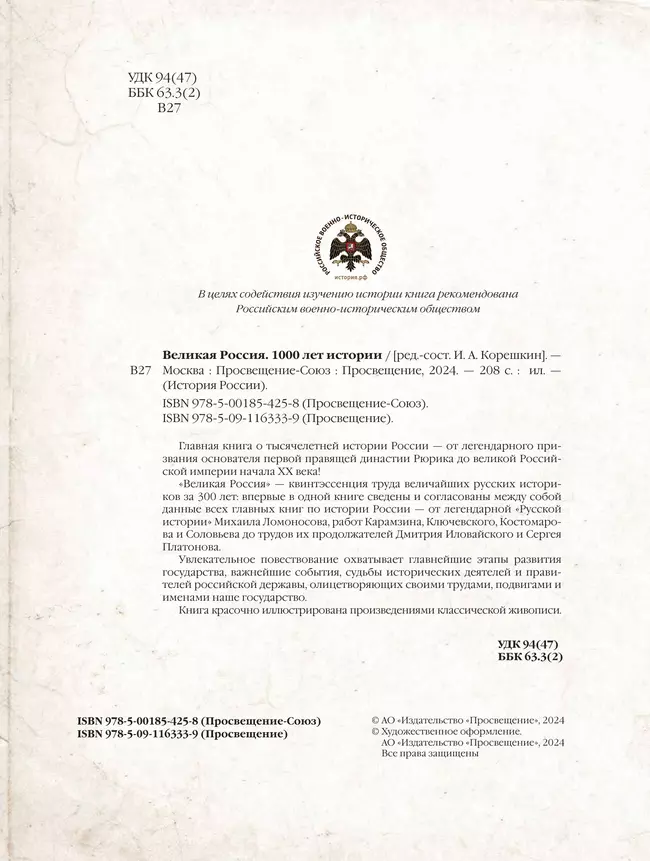 Великая Россия.1000 лет истории 16