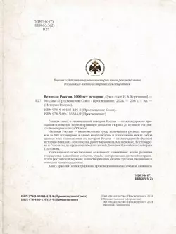 Великая Россия.1000 лет истории 16