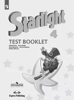 Английский язык. Контрольные задания. 4 класс 1