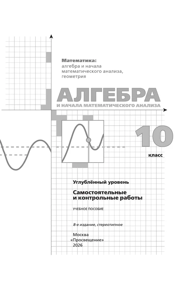 Алгебра и начала математического анализа. 10 класс. Углублённый уровень. Самостоятельные и контрольные работы 24