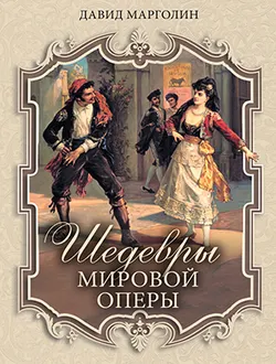Шедевры мировой оперы 1