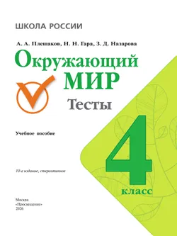 Окружающий мир. Тесты. 4 класс 29