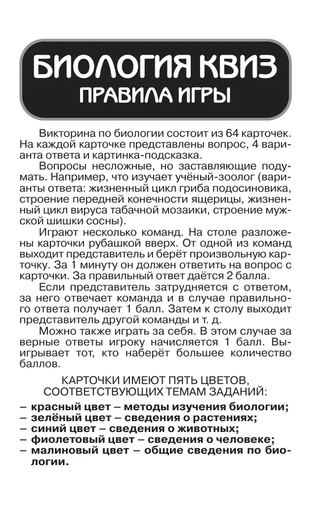 Биология. КВИЗ. Настольная игра 36