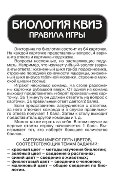 Биология. КВИЗ. Настольная игра 36
