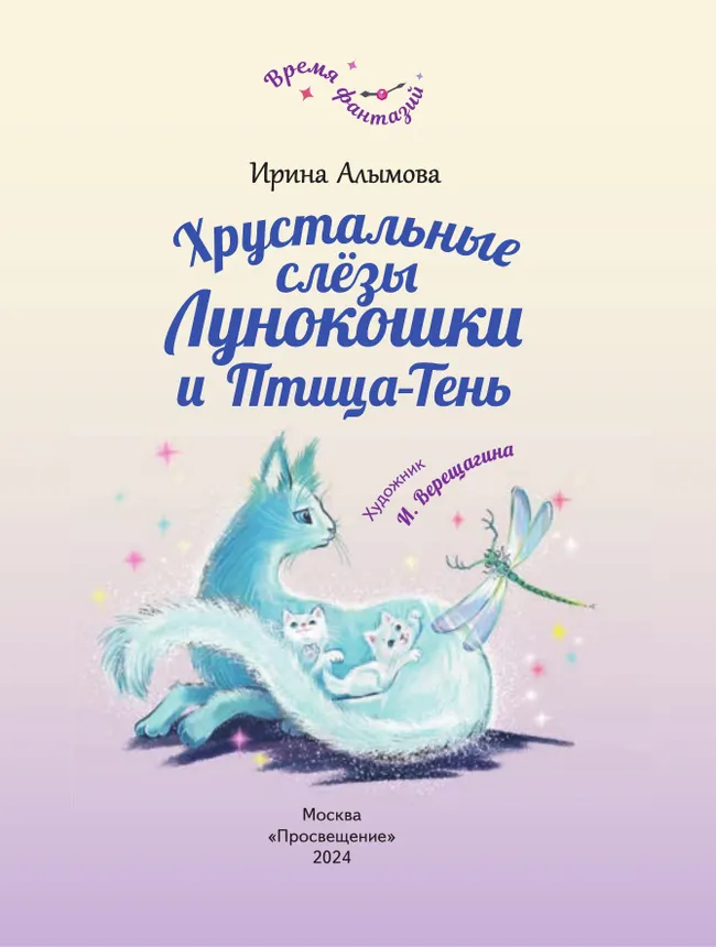 Хрустальные слёзы Лунокошки и Птица-Тень 14