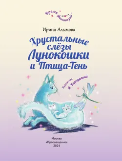 Хрустальные слёзы Лунокошки и Птица-Тень 14