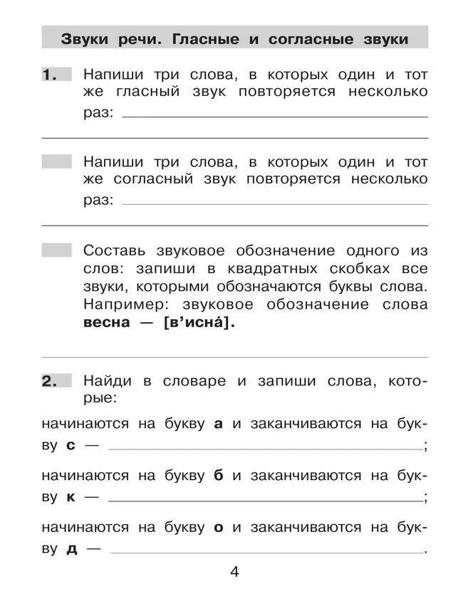 Нестандартные задания по русскому языку. 1 класс 19