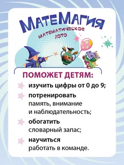 Матемагия. Математическое лото 18