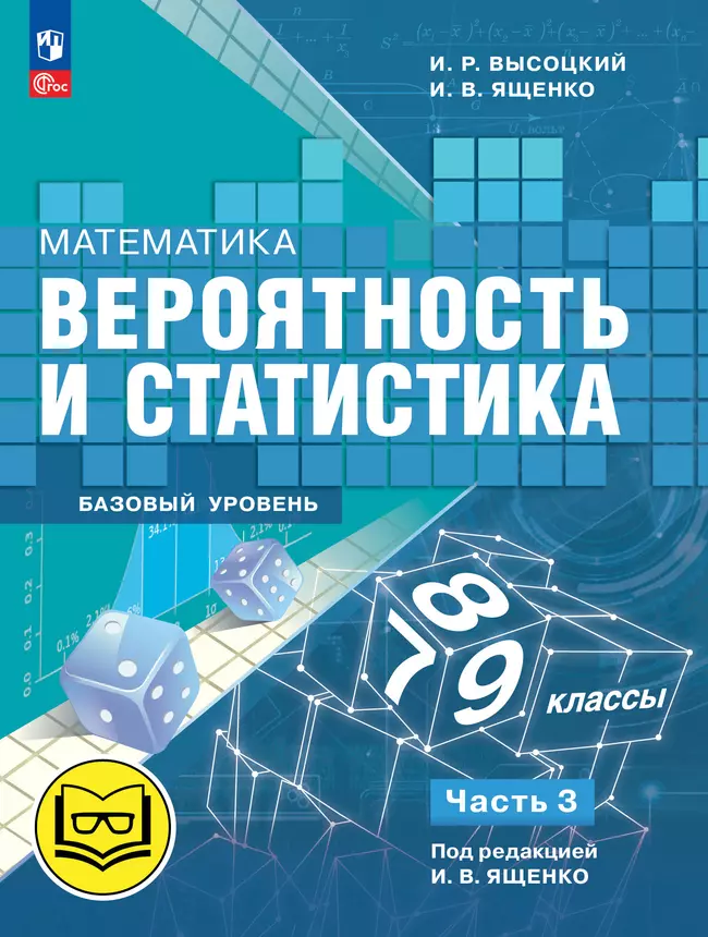 Математика. Вероятность и статистика. 7-9 классы. Базовый уровень. Учебное пособие. В 4 ч. Часть 3 (для слабовидящих обучающихся) 1 Математика. Вероятность и статистика. 7-9 классы. Базовый уровень. Учебное пособие. В 4 ч. Часть 3 (для слабовидящих обучающихся) 1