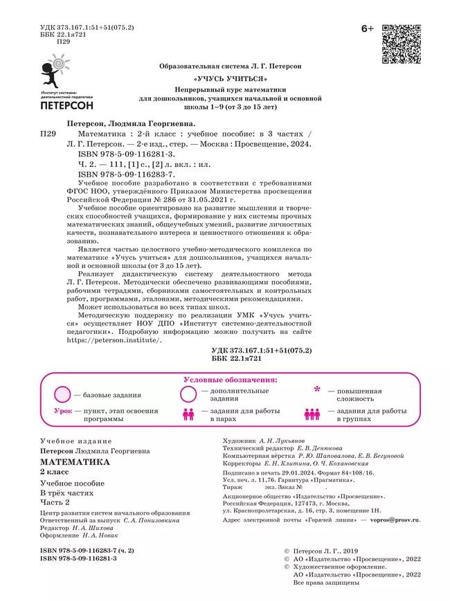 Математика. 2 класс. Учебное пособие. В 3-х частях. Часть 2 23