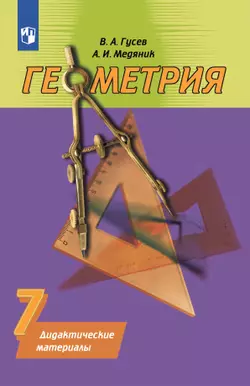 Геометрия. Дидактические материалы. 7 класс 1