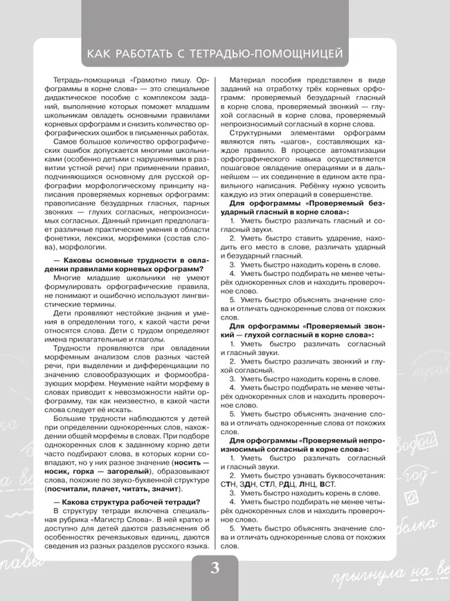 Грамотно пишу. Орфограммы в корне слова. 3-4 классы. Тетрадь-помощница 44