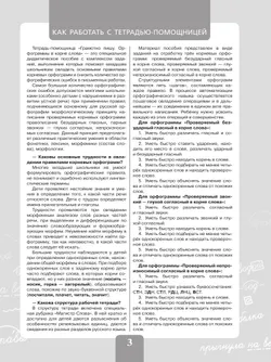 Грамотно пишу. Орфограммы в корне слова. 3-4 классы. Тетрадь-помощница 44