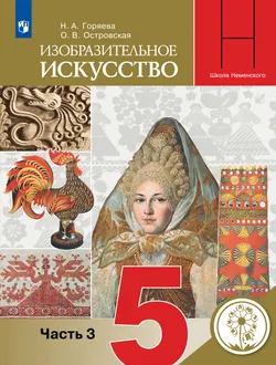 Изобразительное искусство. 5 класс. Учебное пособие. В 3 ч. Часть 3 (для слабовидящих обучающихся) 1