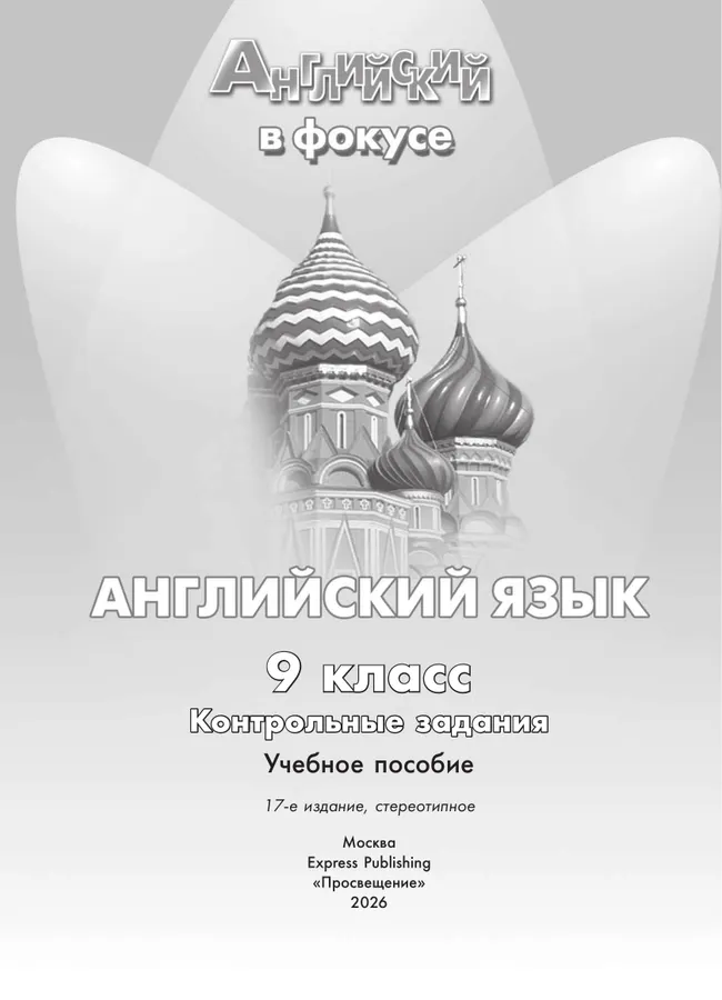Английский язык. Контрольные задания. 9 класс 9