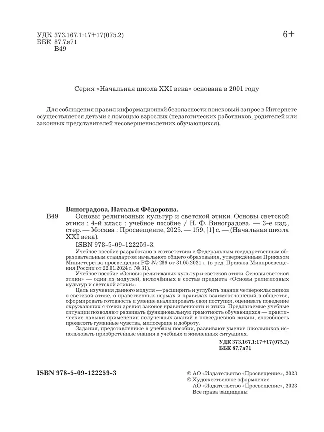 Основы религиозных культур и светской этики. Основы светской этики. 4 класс. Учебное пособие 22