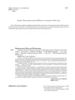 Основы религиозных культур и светской этики. Основы светской этики. 4 класс. Учебное пособие 22