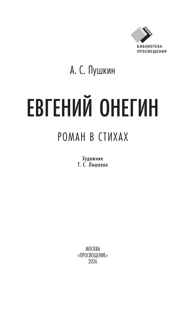 Евгений Онегин. Роман в стихах 25