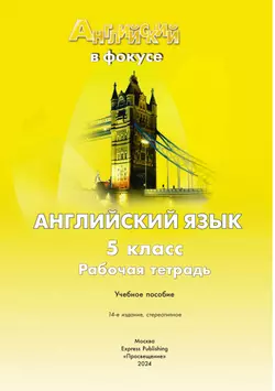 Английский язык. Рабочая тетрадь. 5 класс. 37