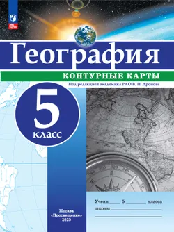 География. 5 класс. Контурные карты 1