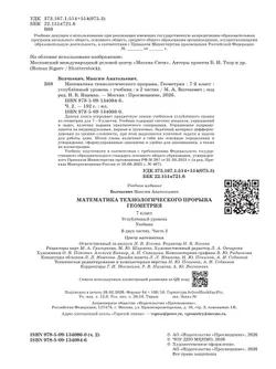 Математика технологического прорыва. Геометрия. 7 класс. Углублённый уровень. Учебник. В 2 частях. Часть 2 38