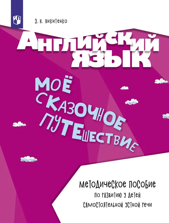 Английский язык. Моё сказочное путешествие. Методическое пособие 1 Английский язык. Моё сказочное путешествие. Методическое пособие 1