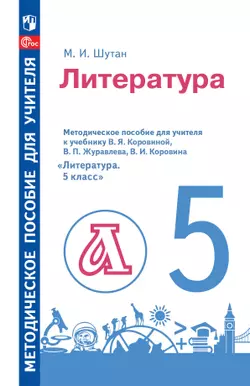 Методическое пособие для учителя к учебнику В. Я. Коровиной, В. П. Журавлева, В. И. Коровина «Литература. 5 класс» 1