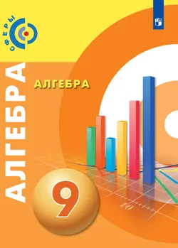 Алгебра. 9 класс. Электронная форма учебника 1