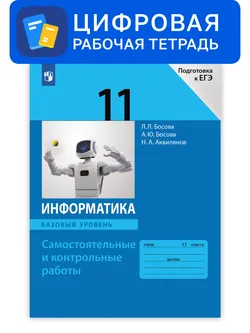 Информатика. 11 класс. УМК Босова Л.Л. Цифровая рабочая тетрадь 1
