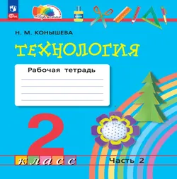 Технология. Рабочая тетрадь. 2 класс. В 2 ч. Ч. 2 1