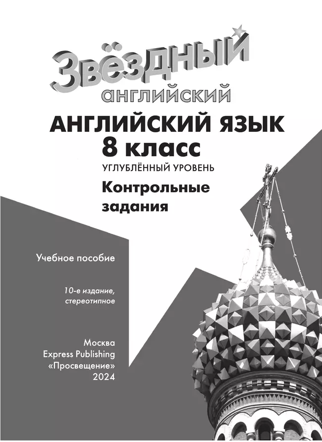 Английский язык. Контрольные задания. 8 класс 15