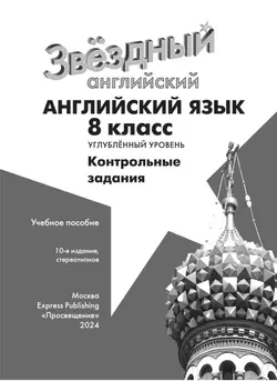 Английский язык. Контрольные задания. 8 класс 15