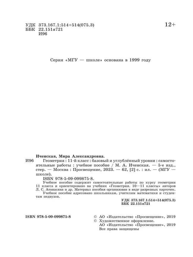 Геометрия. Самостоятельные работы. 11 класс 6 Геометрия. Самостоятельные работы. 11 класс 6